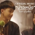 【泰国音乐】บ่าวเหนือ - กิจจา มโนเพ็ชร [OFFICIAL MUSIC VIDEO]