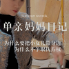 丢下孩子，谁都可以过上一人吃饱，全家不饿的日子，不要炫耀你多潇洒多自由，那是你放弃孩子的责任换来的。一声妈妈一生的责任。不要瞧不起任何一个单亲带孩子的妈妈