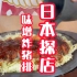 名古屋美食｜号称日本第一炸猪排《矢場とん》