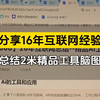 16年互联网经验，总结一套精品的ai和传统工具脑图，需要了拿走不谢 #ai工具 #ai    #企业获客神器