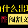 男性阉割文化发展史，为什么全世界都热衷于阉割男人