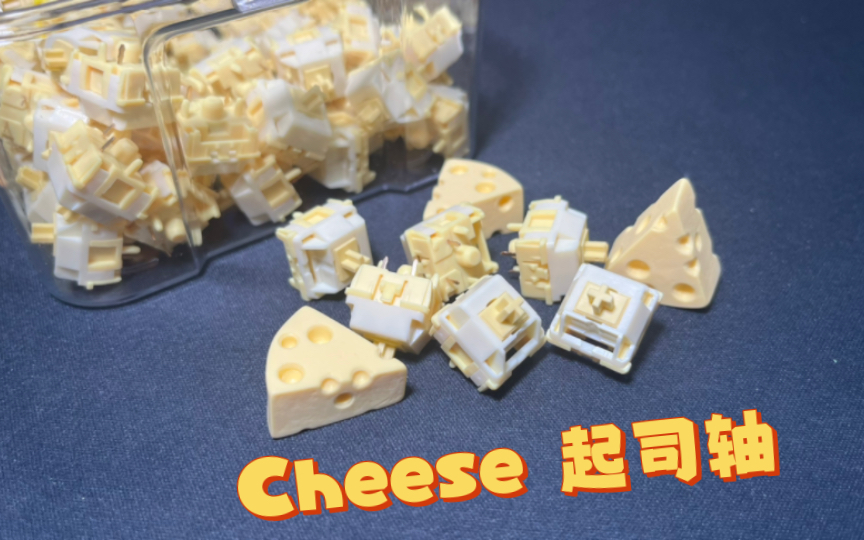 诚意十足的起司轴，cheese轴｜线性手感，提前触底｜声音脆响 颜值超高 包装精致｜HMX代工