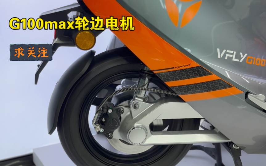 VFLY旗舰级电摩  G100MAX轮边电机展示