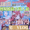 带你们来逛逛台湾的漫展 南台湾规模最大的同人展FFK  | 宅Vlog EP