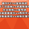 首尔fc vs金泉尚武 诺丁汉森森林vs伊普斯维奇 尤文图斯vs维罗纳 比利亚雷vs西班牙人 赛事解析