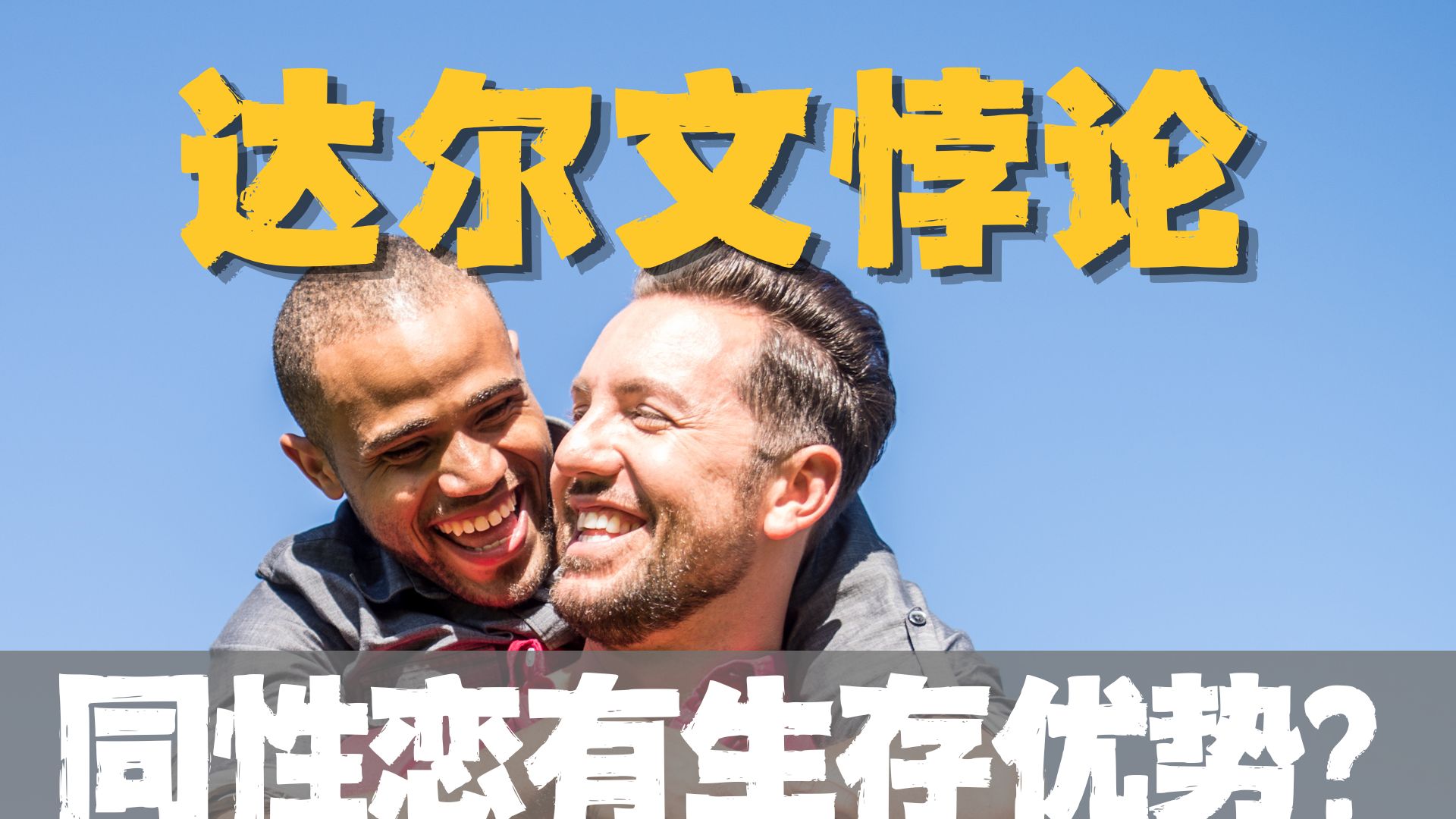 同性恋不能生孩子，为什么没有被自然选择淘汰？
