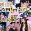 【充电安利视频reaction】他泰cp新认识AouBoom ，真甜，日常岁月静好的甜蜜，颜值身高都很好，磕到了