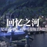 【迪士尼《冰雪奇缘2》中文推广曲「回忆之河」原声释出！】