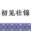 初见壮锦——广西民族博物馆壮族文化之旅