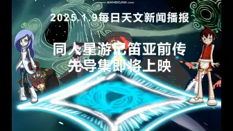 同人星游记笛亚前传先导集即将上映-星游记ai笛亚语音播报--每日天文学新闻（2025.1.9）