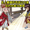 【免充电】史上最爆炸西游记方案，女的也能当唐僧