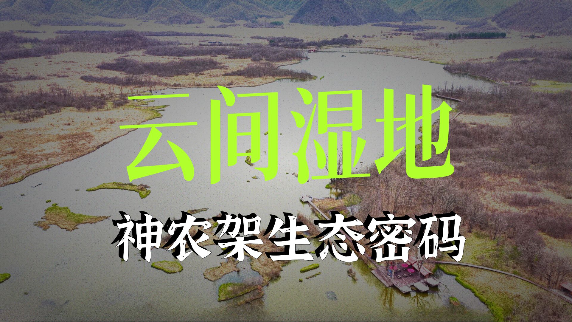 《航拍神农架》第十集 地脉湖风景区