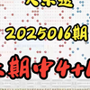 大乐透第2025016期分享，个人观点，仅供参考