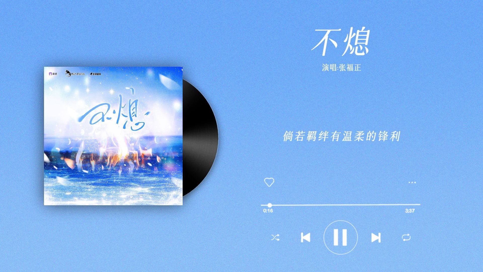 『不熄-张福正』｜人鱼陷落 第四季主题曲主役版