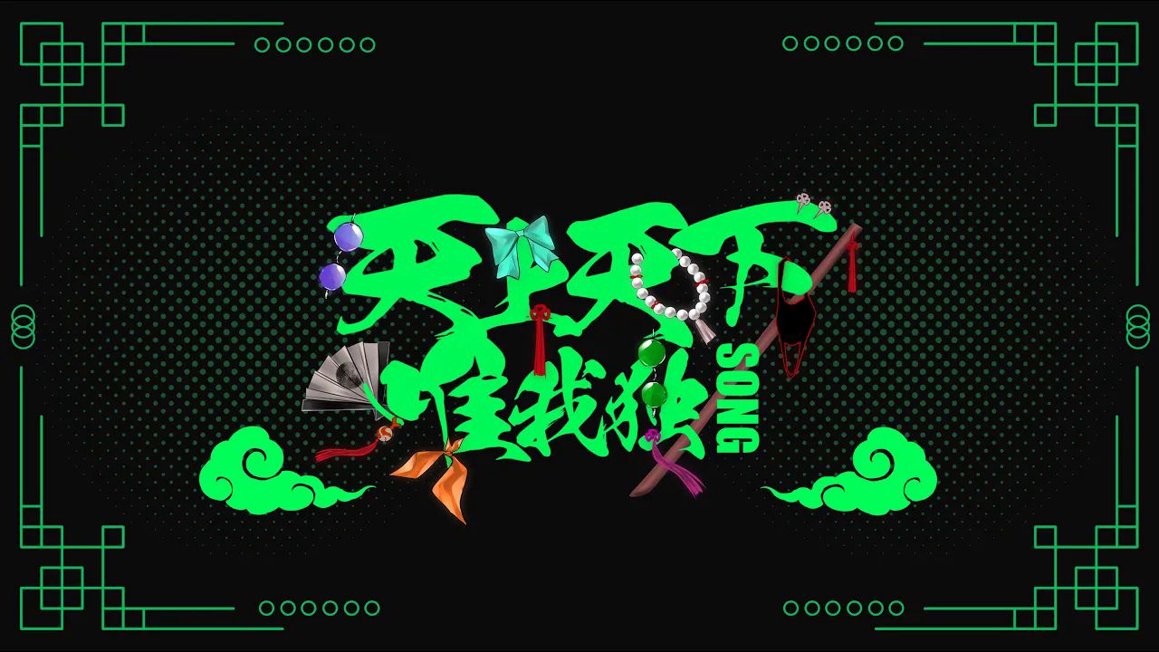 【中译版】天上天下唯我独Song / 雨良 Amala ft.初音ミク・鏡音リン・鏡音レン・巡音ルカ・MEIKO・KAITO（BY：雨良 Amala）