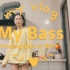 Vol2-My Bass 希望自己能坚持扒舞，冲冲冲！