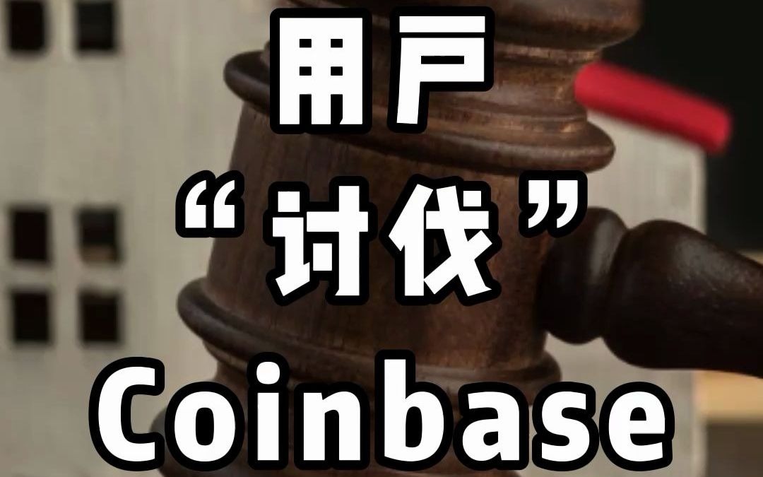 用户“讨伐”Coinbase哔哩哔哩bilibili