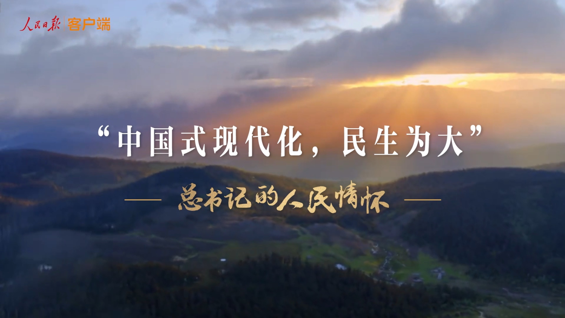 总书记的人民情怀丨“中国式现代化，民生为大”