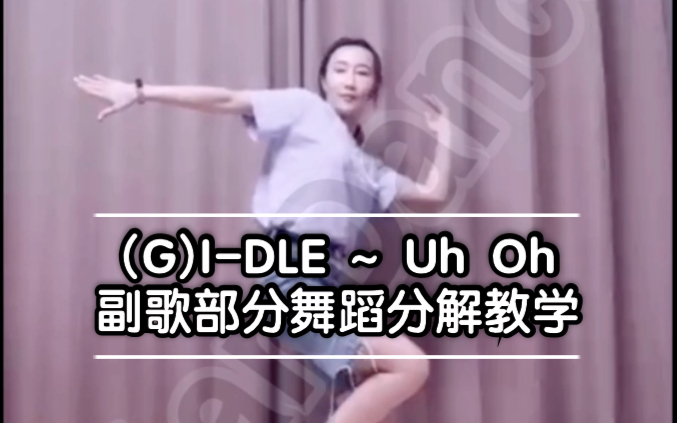 【北京星舞团】舞蹈教学～gidle-Uh Oh副歌部分舞蹈分解教学（镜面）版