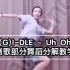 【北京星舞团】舞蹈教学～gidle-Uh Oh副歌部分舞蹈分解教学（镜面）版
