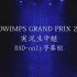【RAD-only字幕组】RADWIMPS GRAND PRIX 2014演唱会