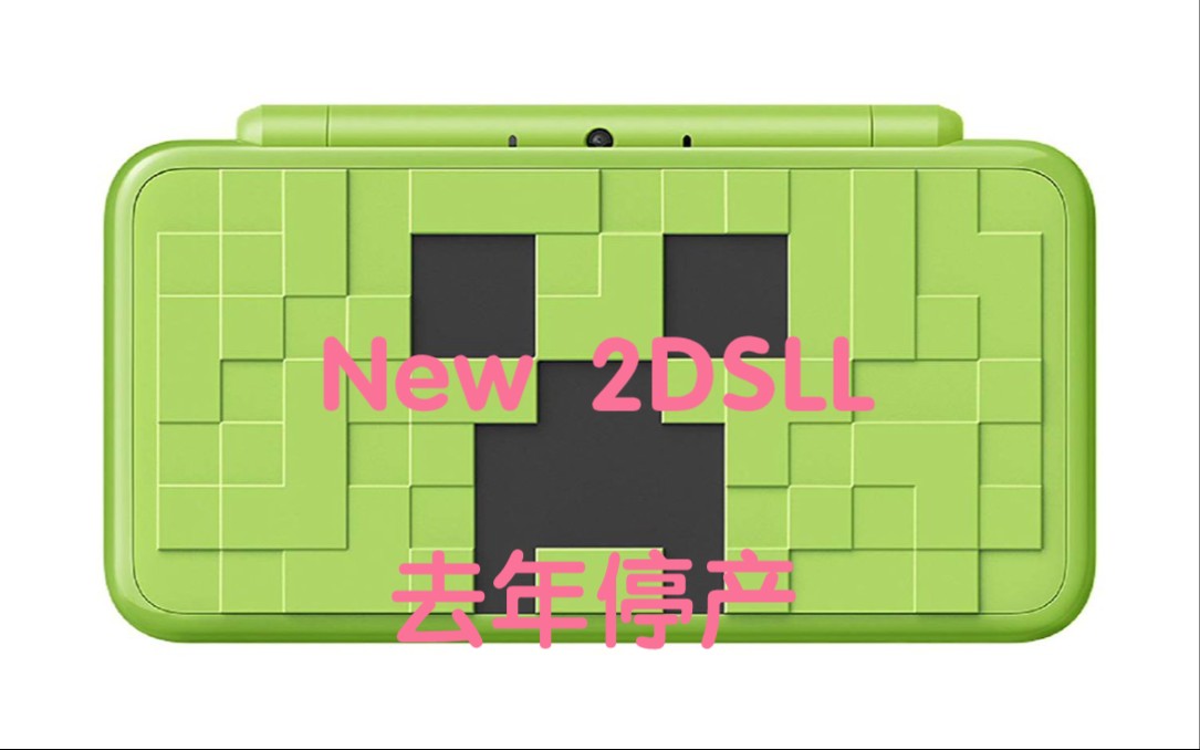 075期：New 2DSLL—Switch Lite之前，任天堂最后一款掌机，去年停产-哔 