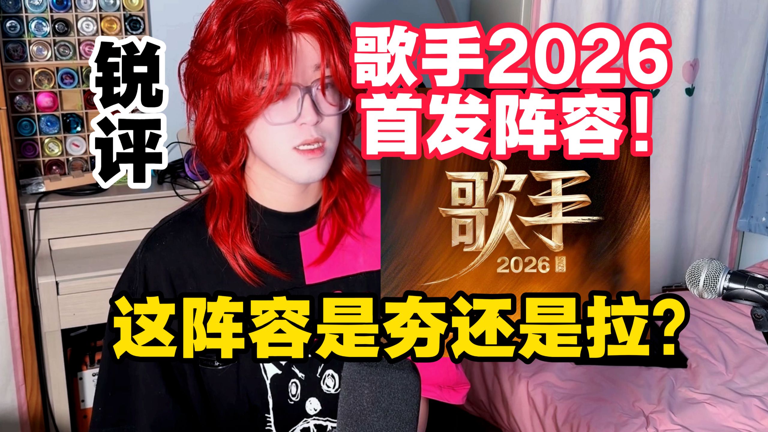 【锐评】歌手2026首发阵容！夯爆了还是拉完了？