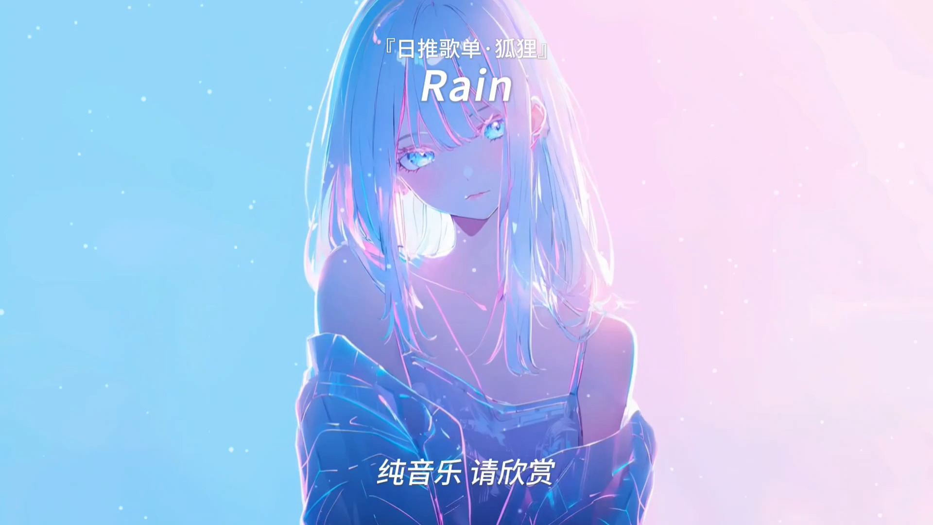 「循环歌单」“全网超火动漫剪辑神曲”|《Rain》