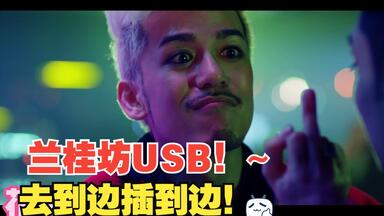 “我就係兰桂坊USB！去到边插到边，插完就掹绝无手尾！？”喜爱夜蒲2粤语cut1 连诗雅 关楚耀 沈震轩 刘羽琦 陈伟成  陈静仪 松冈李那 何浩文