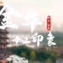 金华十二印象：金华城市宣传短视频