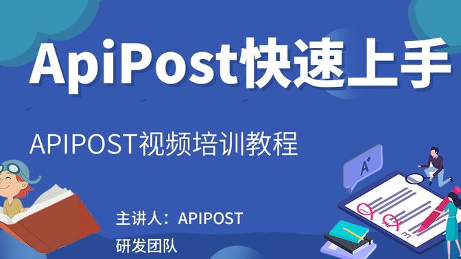 ApiPost视频培训教程(1)-ApiPost快速上手