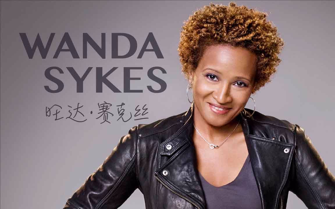 旺达·赛克丝-发生了什么 - Wanda Sykes What Happened Ms. Sykes? 讲演喜剧-小J