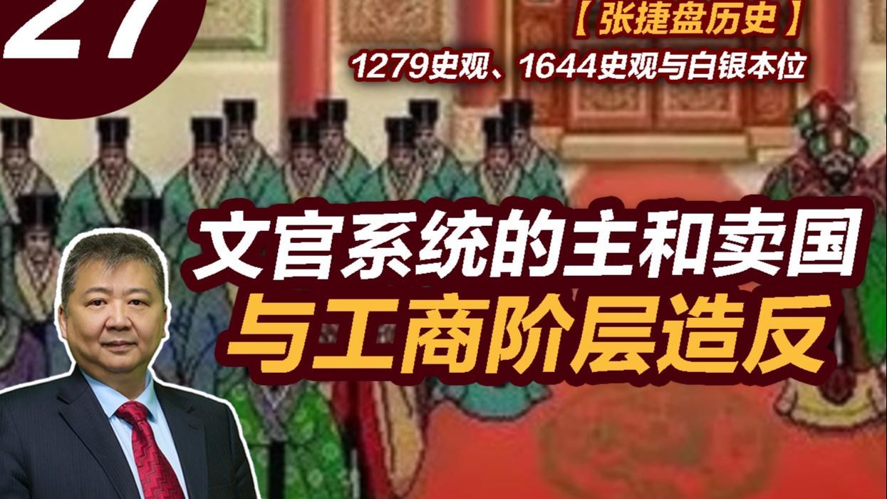 【张捷盘历史】1279史观、1644史观与白银本位，27、文官系统的主和卖国与工商阶层造反