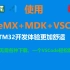 教程——用VSCode开发STM32，取代MDK编写的种种不便