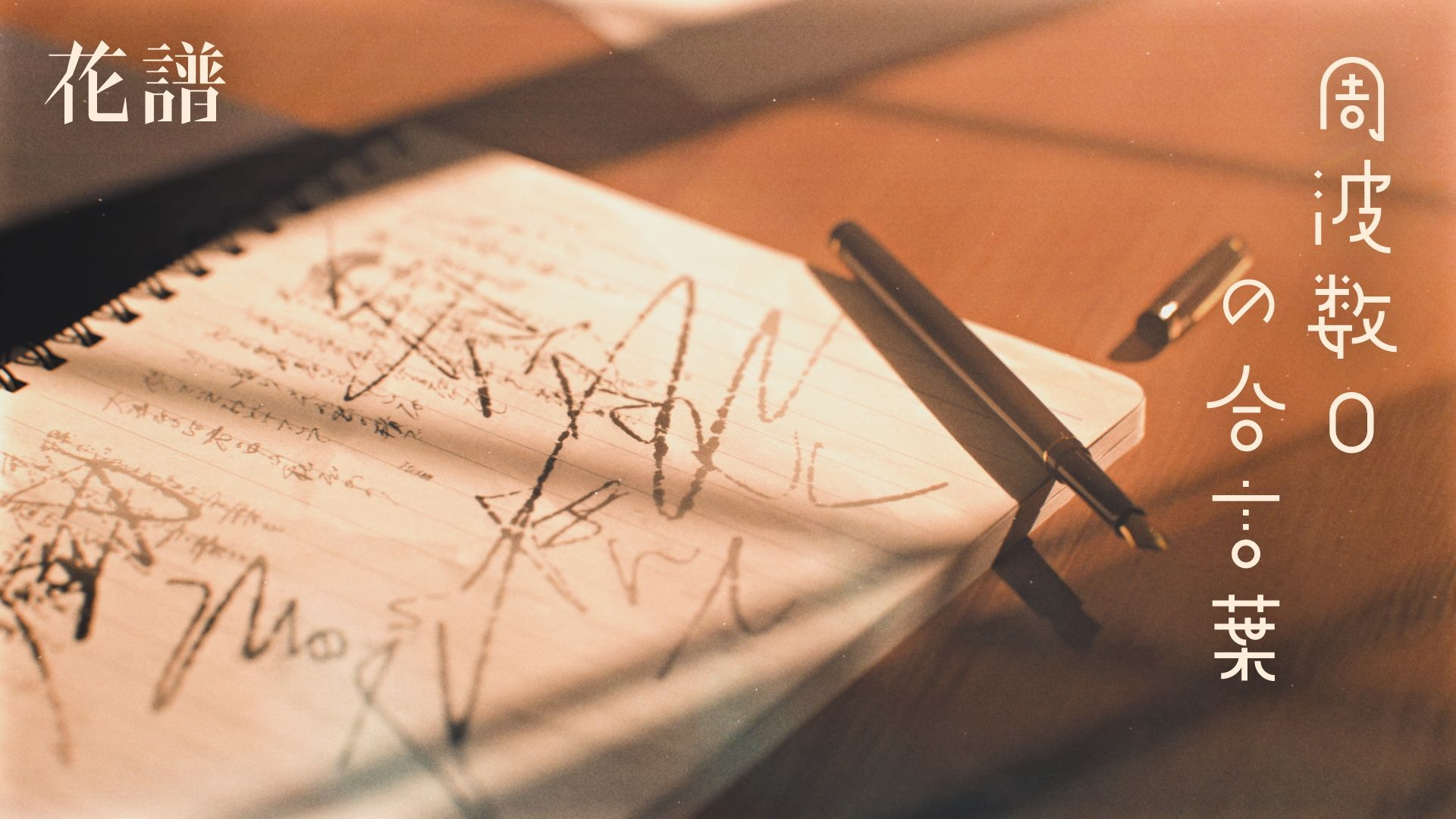 【花谱】#158 「周波数0の合言葉/0频率的暗号」原创歌曲