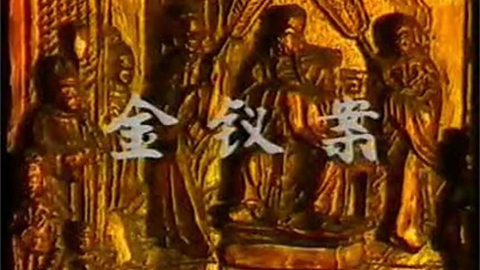 狄公案薛中锐版：第04集 金钗案