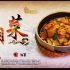 【纪录片】鱼米之乡：火辣辣的湘菜 【2015】【中国大陆】