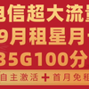 电信星月卡29月租235G100分钟长期套餐自主激活首月免租大流量!2025流量卡推荐!高性价比流量卡/运营商审核直发/移动/电信/联通/广电/5G手机卡电话卡