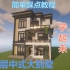 【MC建筑教程】中式现代三层别墅
