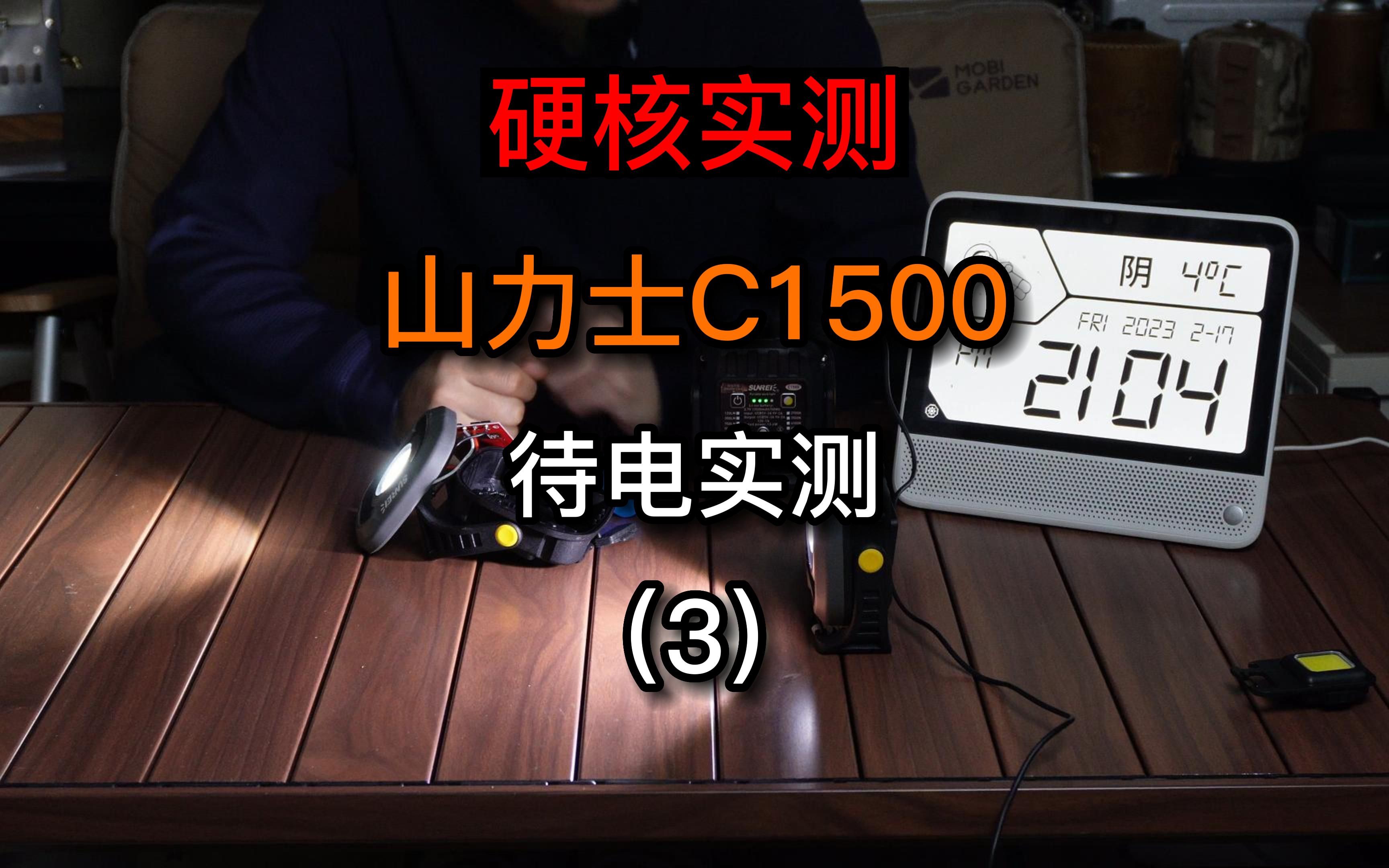 第五十九集 山力士c1500户外露营灯待电实测 中