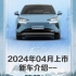 2024年04月上市新车介绍--腾势N7