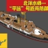 北洋水师—“平远”号近海防御铁甲舰