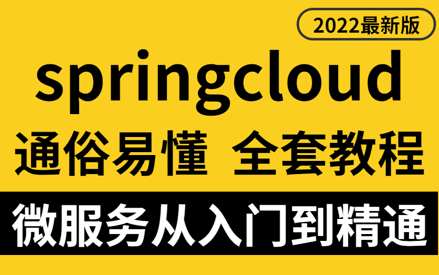 【B站第一】目前B站最好的SpringCloudAlibaba微服务分布式架构开发教程,深入学习Java微服务开发(SpringCloud)哔哩哔哩bilibili