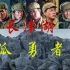 【孤勇者|长津湖】致敬抗美援朝中国志愿军，如今繁华盛世如你所想