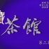 [典藏]2022/050期-20220425【纪念话剧《茶馆》首演64周年(5)】