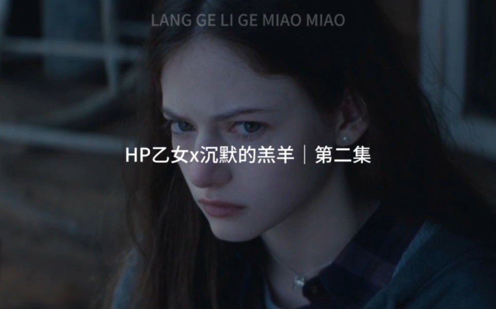 HP乙女x沉默的羔羊｜“他望着我的目光，让我觉得自己是待宰的羔羊。”