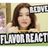 【REVELUV】REDVELVET - RED FLAVOR MV REACTION!!｜CHAEHOYO