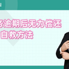 债务逾期后无力偿还，7种自救方法