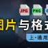 【一口吃胖】图片与格式：计算机通用图像知识与文件格式（BMP、JPG、PNG、GIF、WebP、AVIF、HEIF、JX