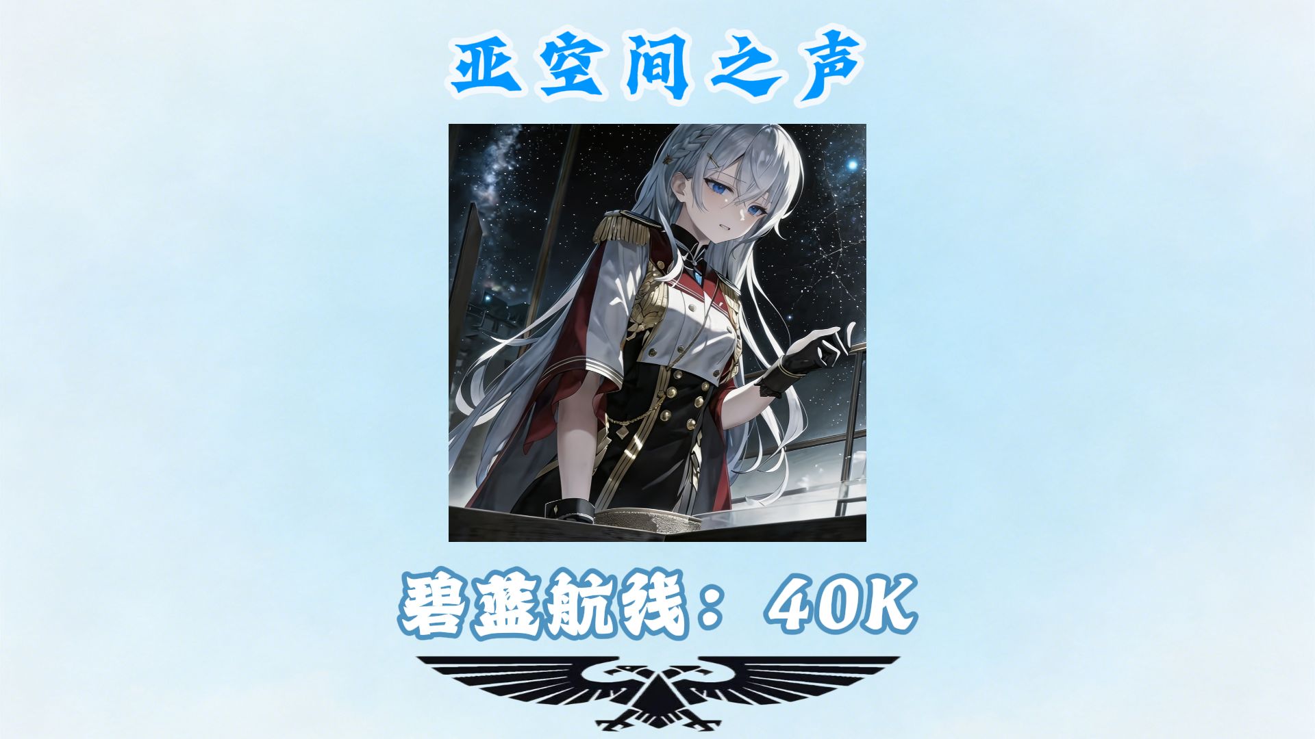 【亚空间之声】你的荣光女王级战列舰怀孕了